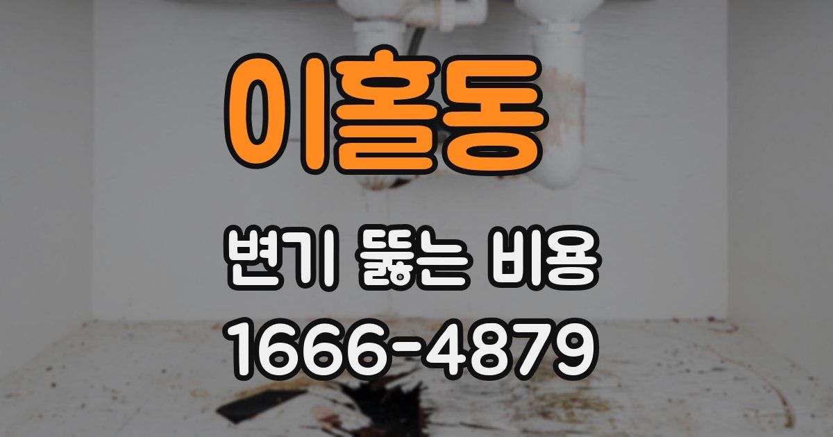 이홀동 변기 뚫는 비용