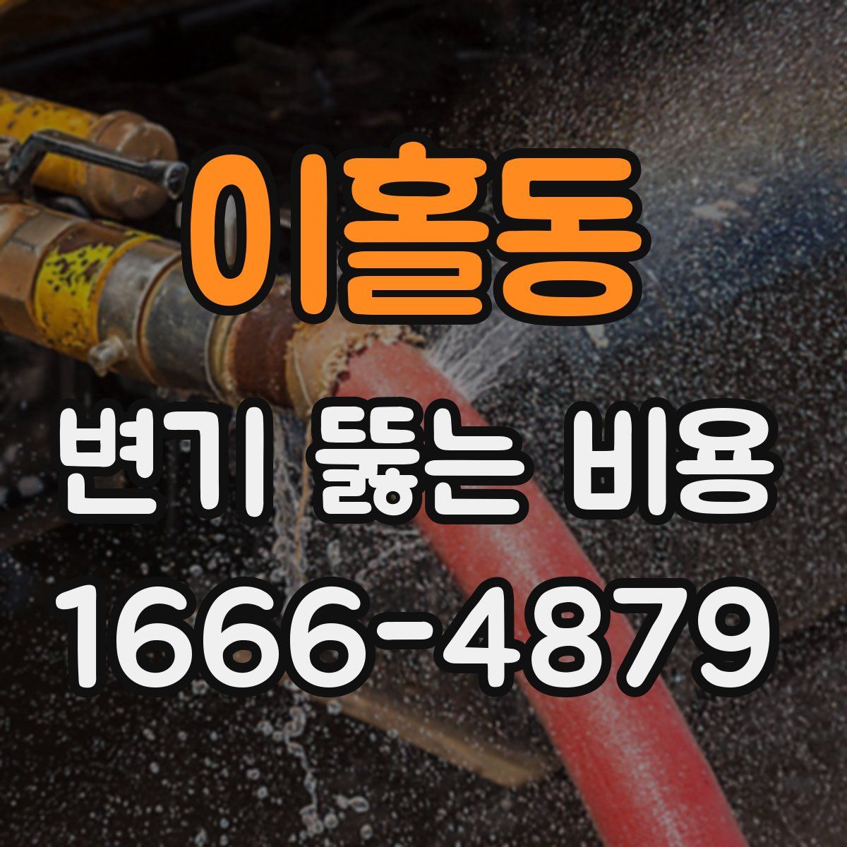 이홀동 변기 뚫는 비용