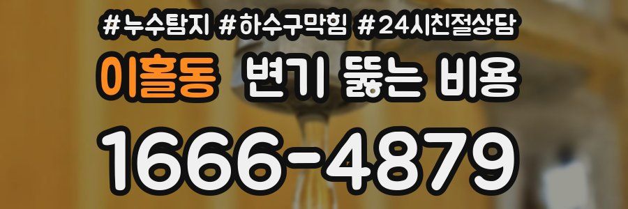 이홀동 변기 뚫는 비용