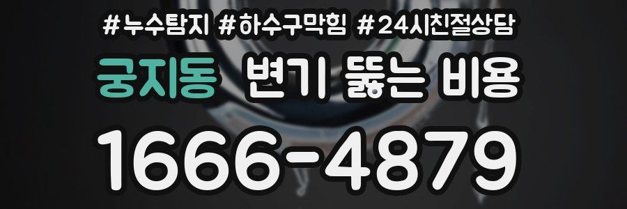 궁지동 변기 뚫는 비용