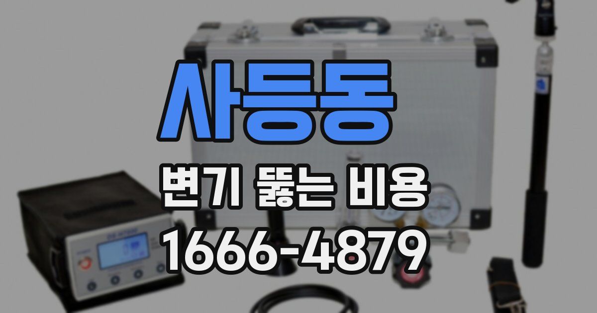 사등동 변기 뚫는 비용