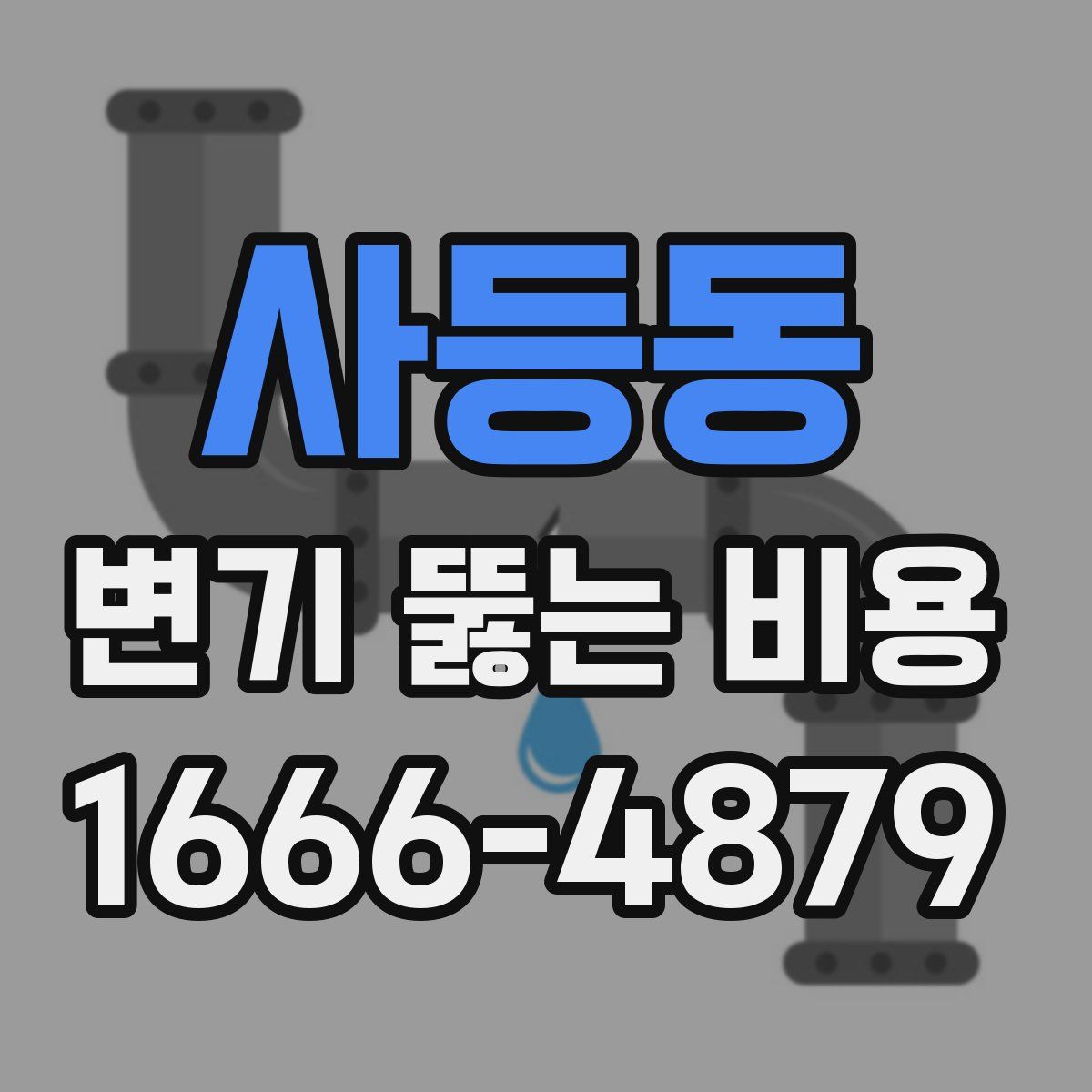 사등동 변기 뚫는 비용