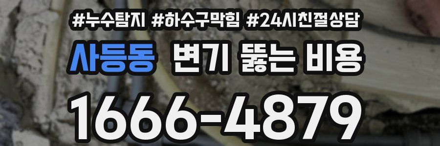 사등동 변기 뚫는 비용
