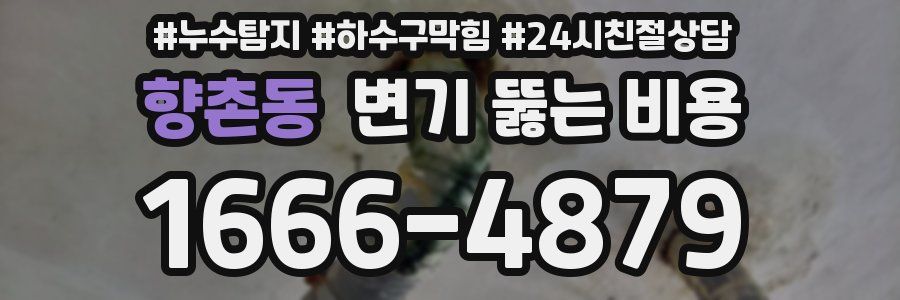 향촌동 변기 뚫는 비용