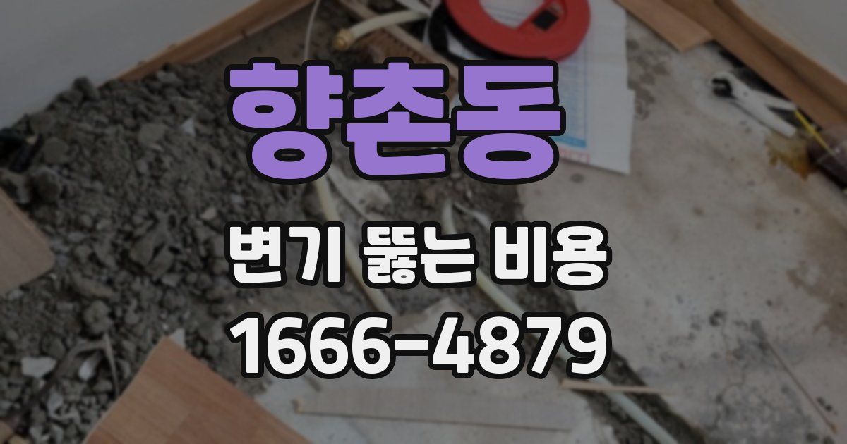 향촌동 변기 뚫는 비용