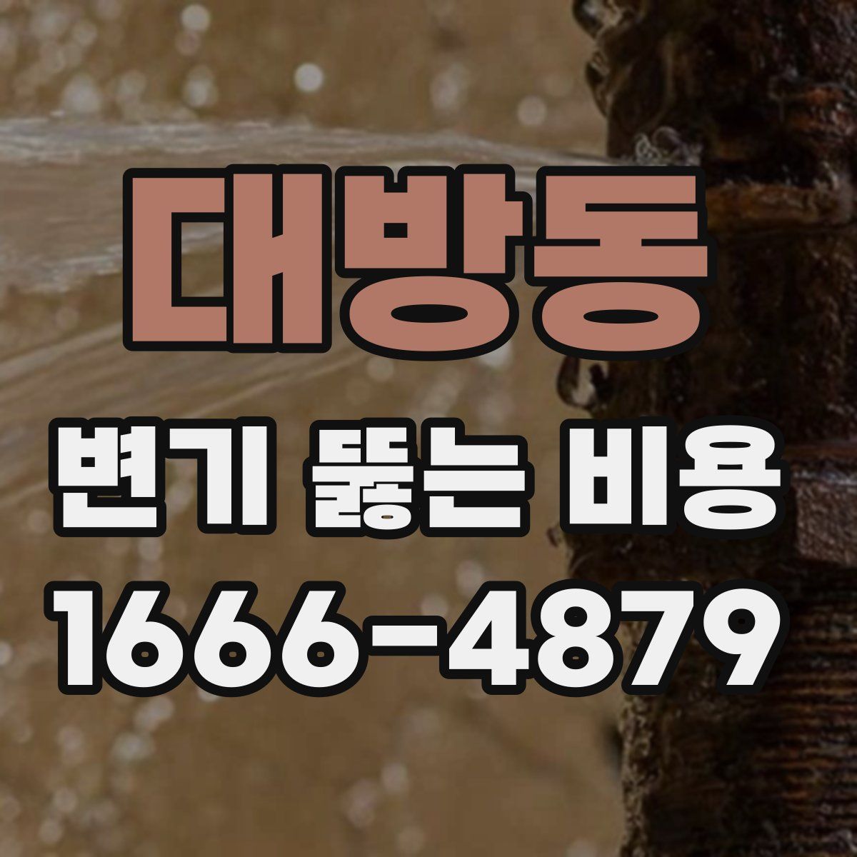 대방동 변기 뚫는 비용