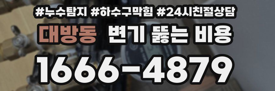 대방동 변기 뚫는 비용