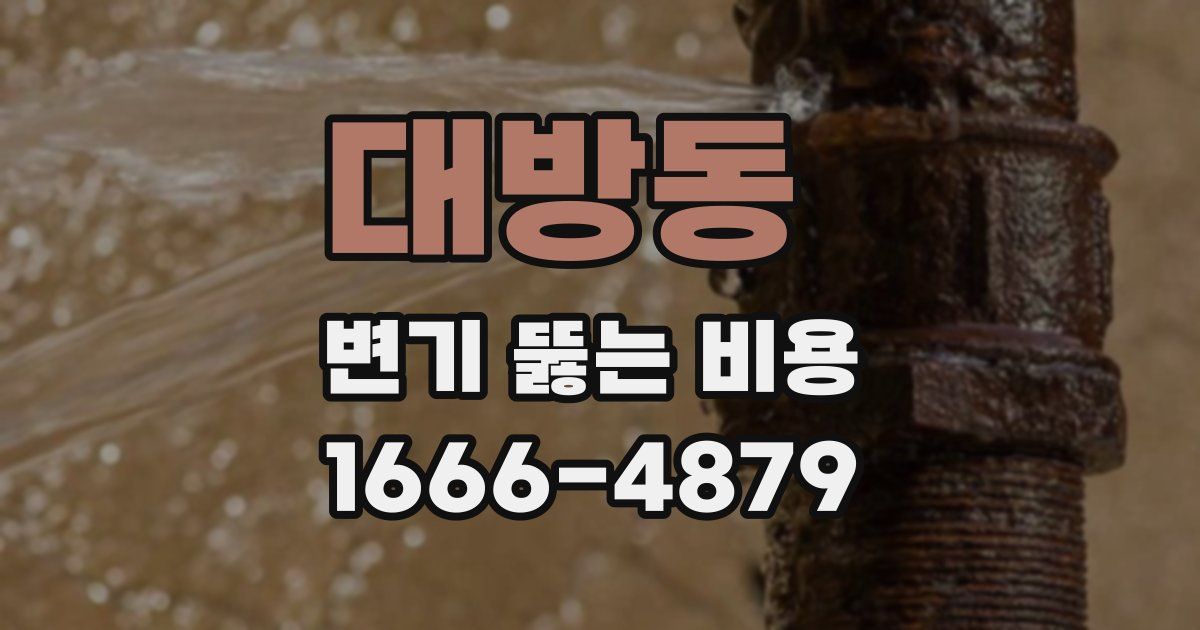 대방동 변기 뚫는 비용