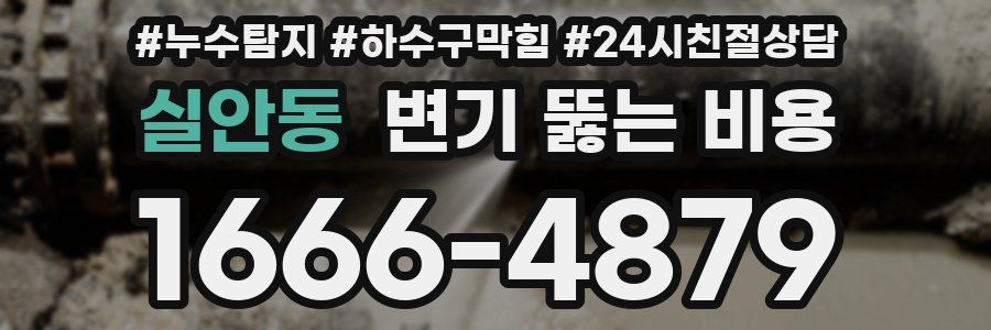 실안동 변기 뚫는 비용