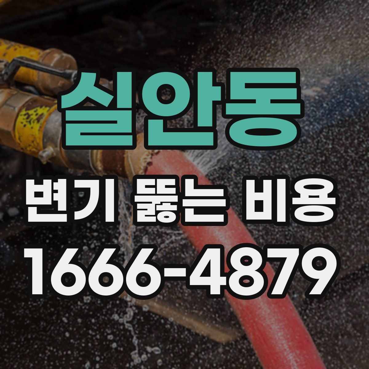 실안동 변기 뚫는 비용