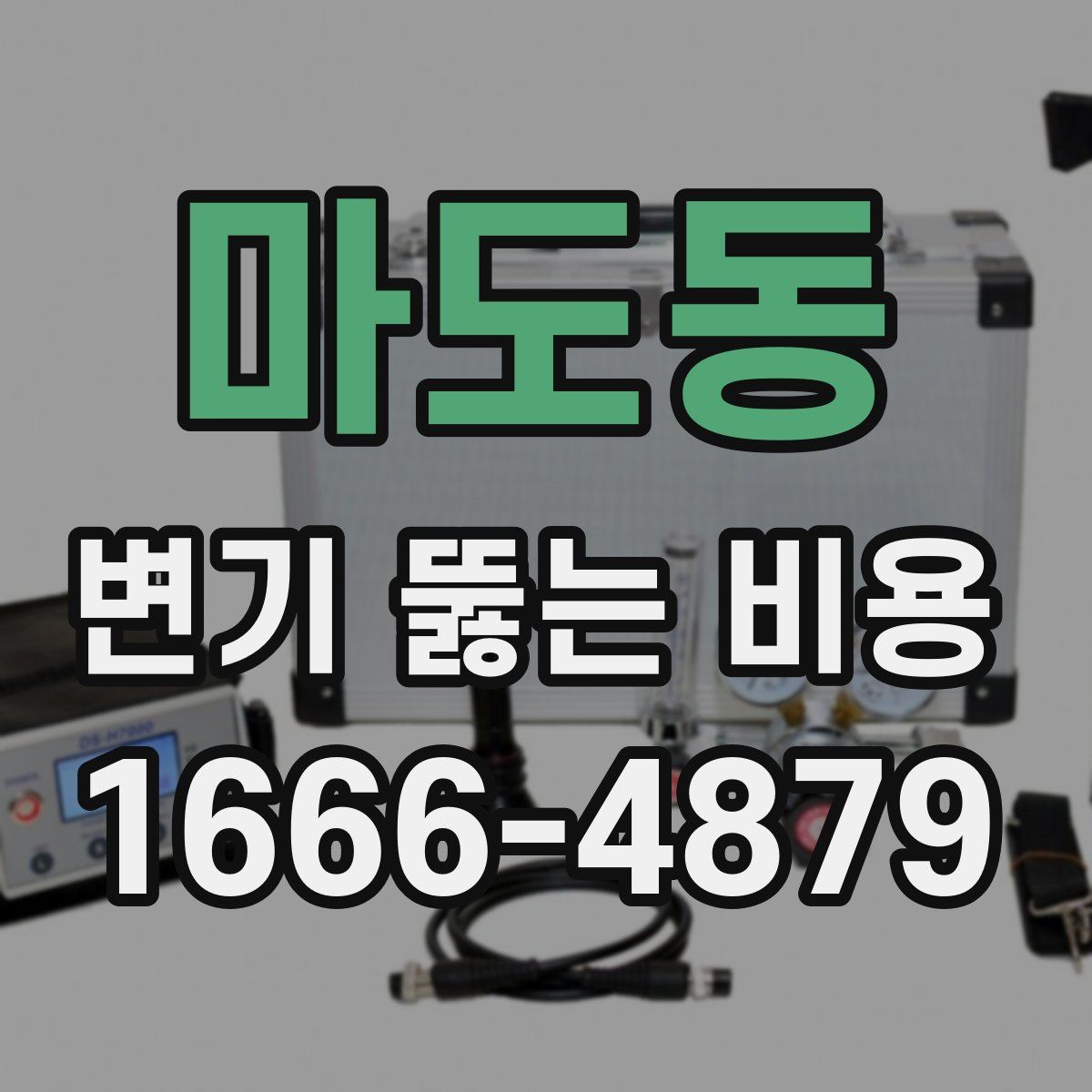 마도동 변기 뚫는 비용