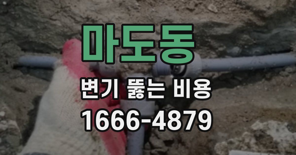 마도동 변기 뚫는 비용