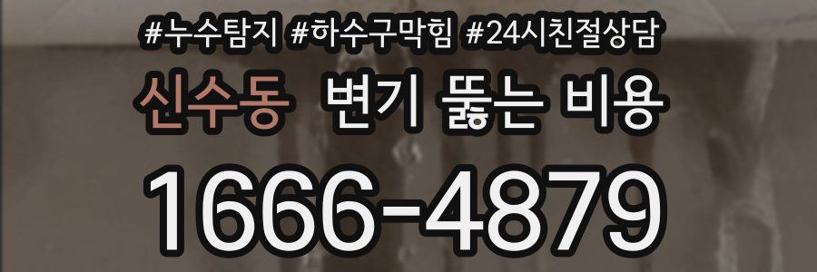 신수동 변기 뚫는 비용