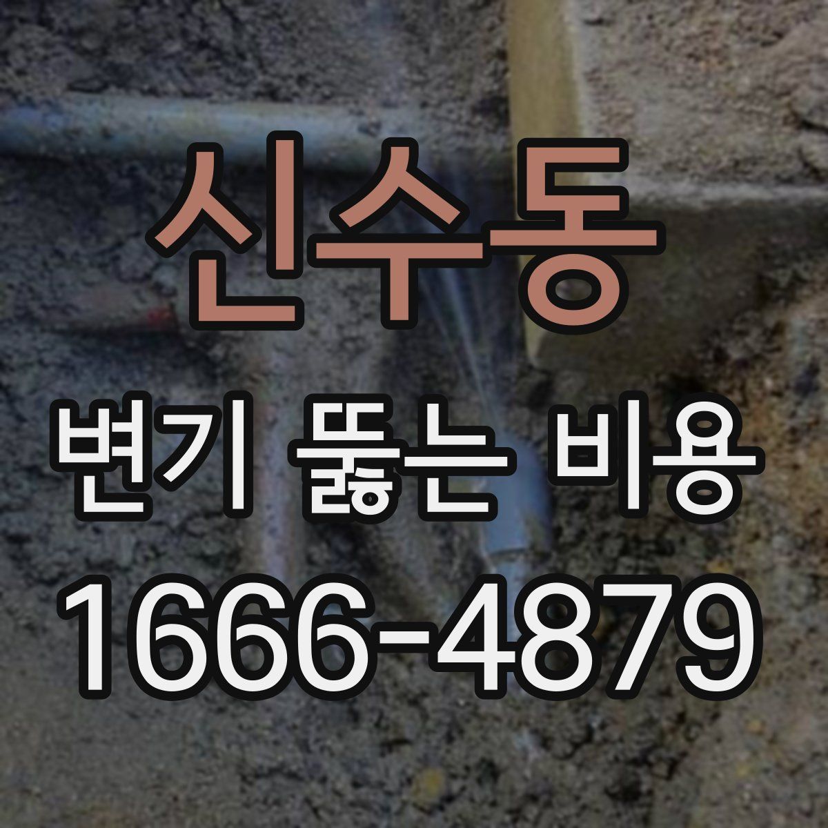 신수동 변기 뚫는 비용