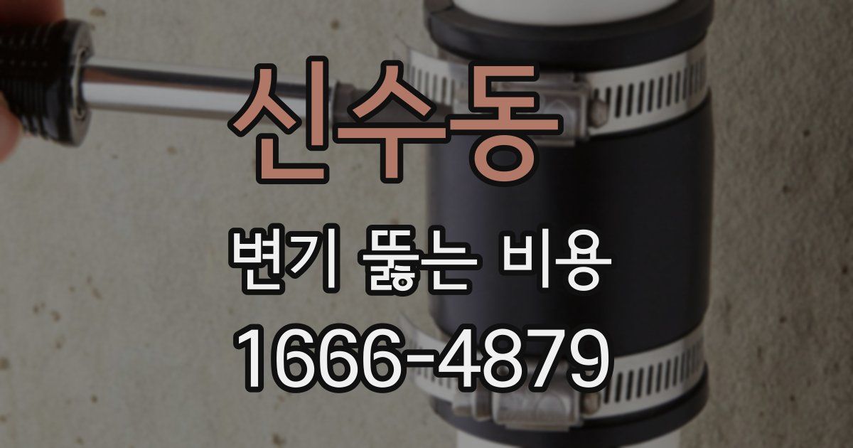 신수동 변기 뚫는 비용