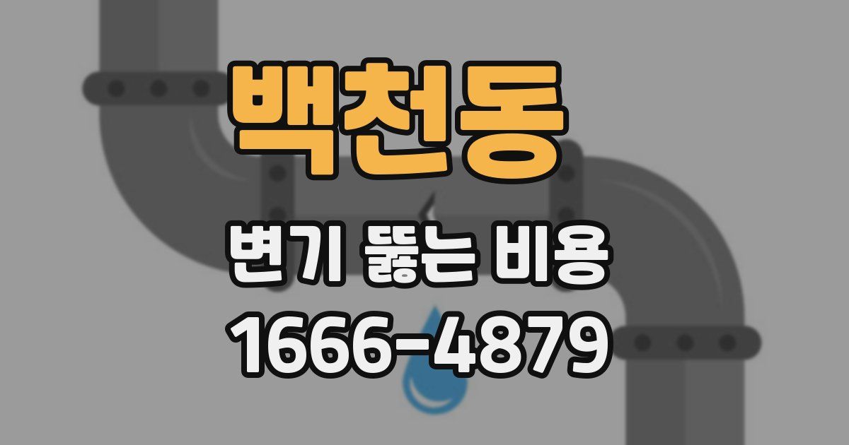 백천동 변기 뚫는 비용
