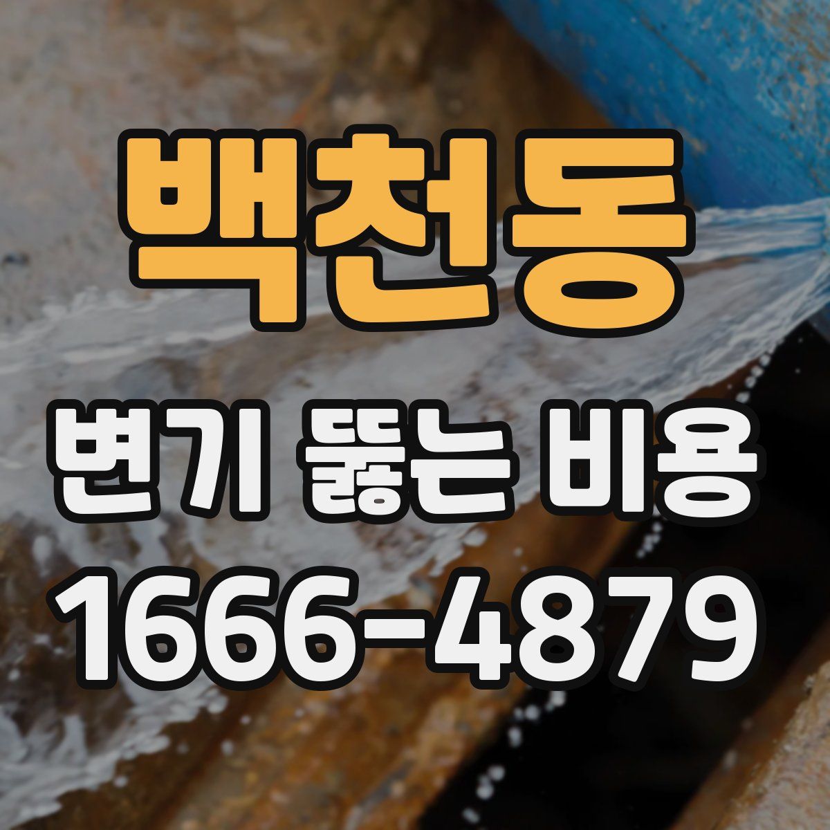 백천동 변기 뚫는 비용