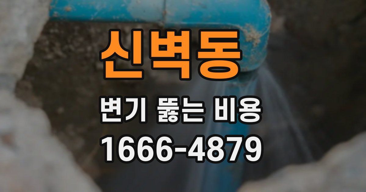 신벽동 변기 뚫는 비용