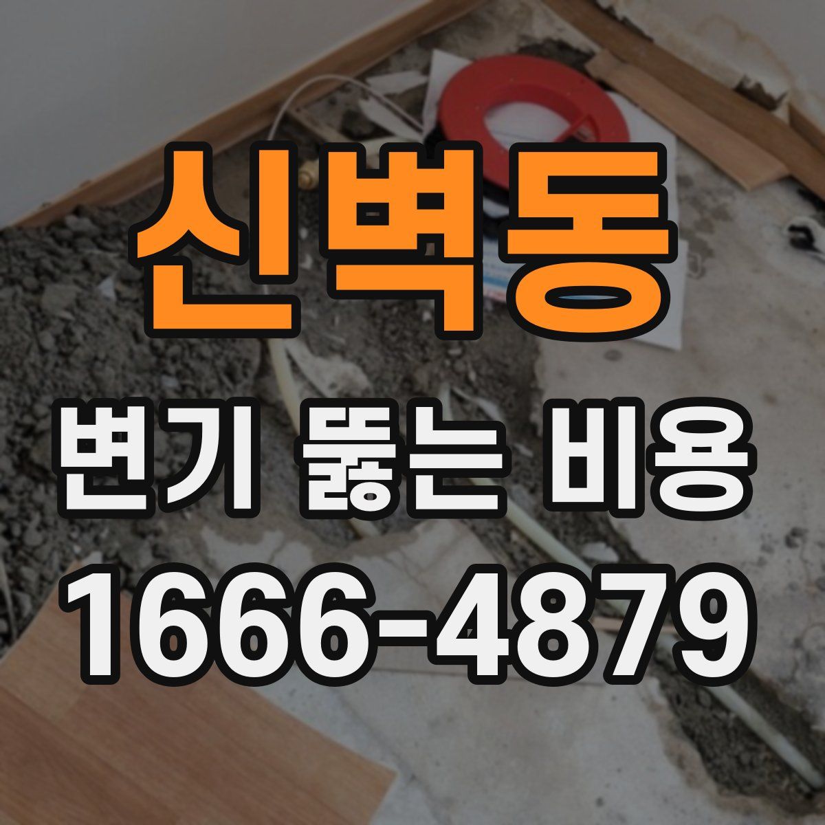 신벽동 변기 뚫는 비용