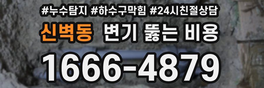 신벽동 변기 뚫는 비용