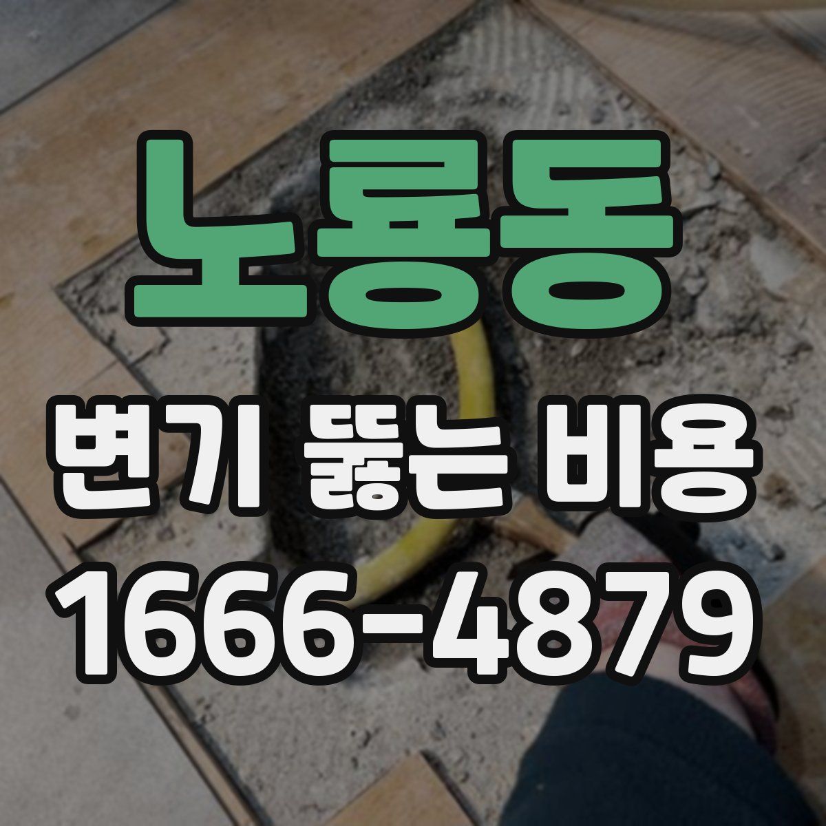 노룡동 변기 뚫는 비용