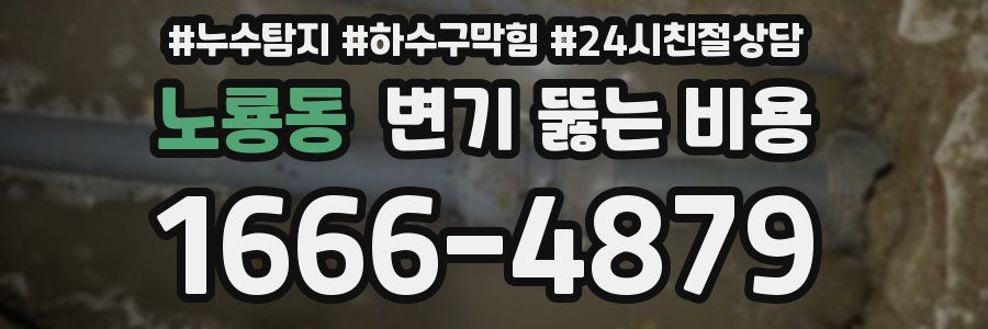 노룡동 변기 뚫는 비용