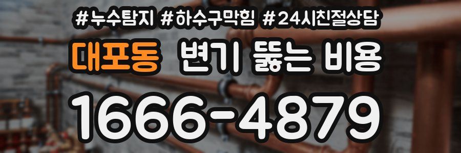 대포동 변기 뚫는 비용