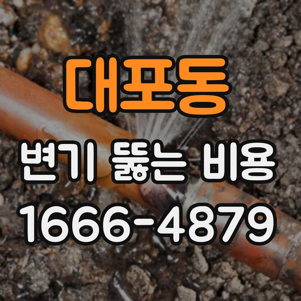 대포동 변기 뚫는 비용