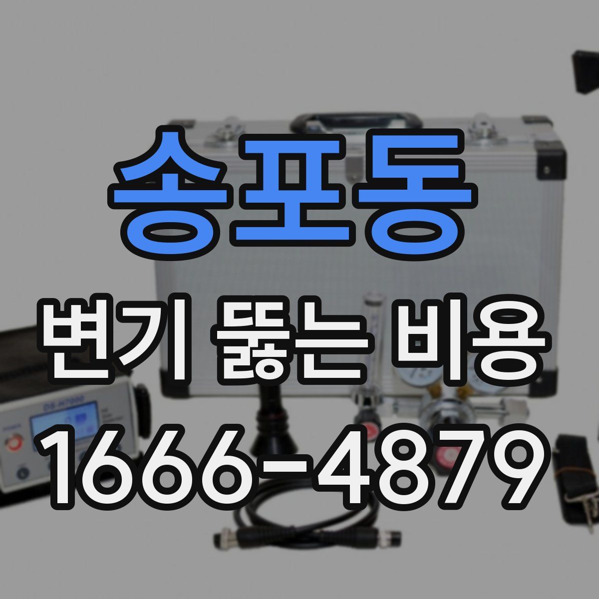 송포동 변기 뚫는 비용