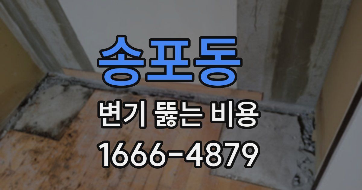 송포동 변기 뚫는 비용