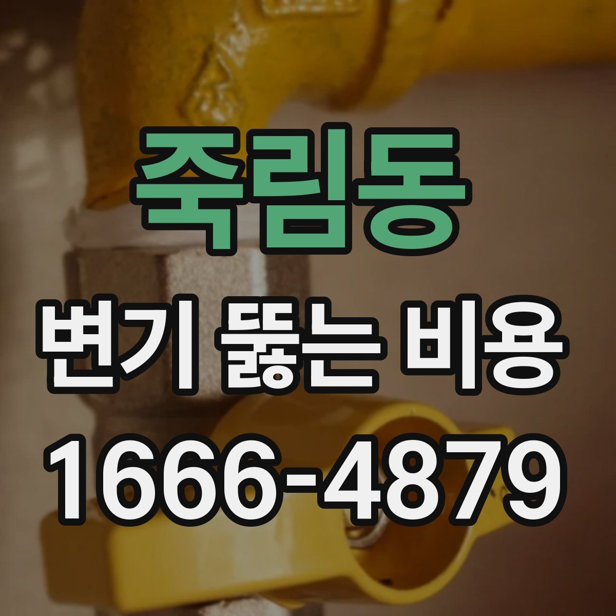 죽림동 변기 뚫는 비용
