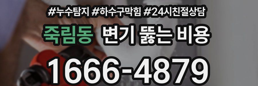 죽림동 변기 뚫는 비용