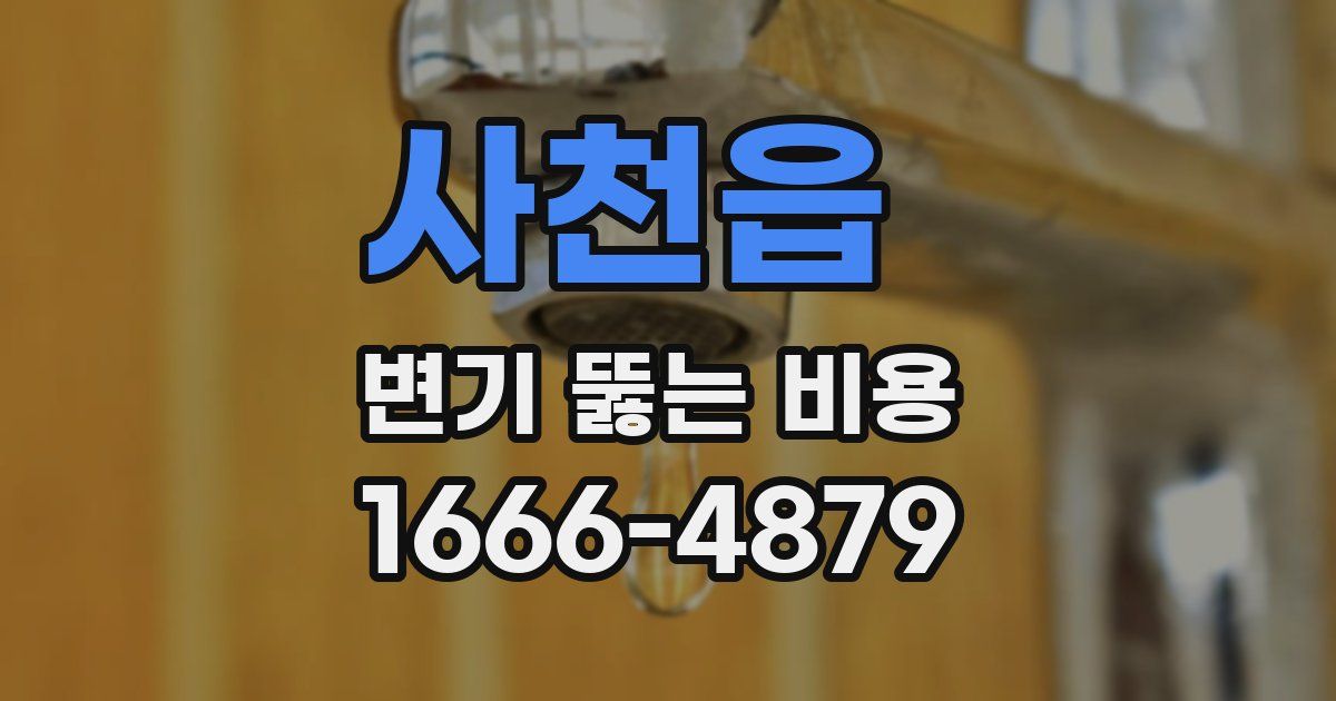 사천읍 변기 뚫는 비용