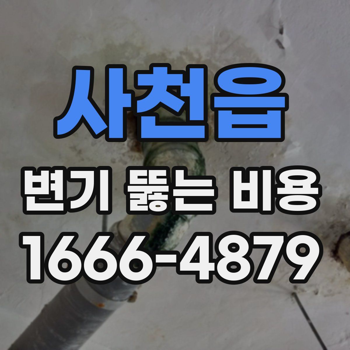 사천읍 변기 뚫는 비용