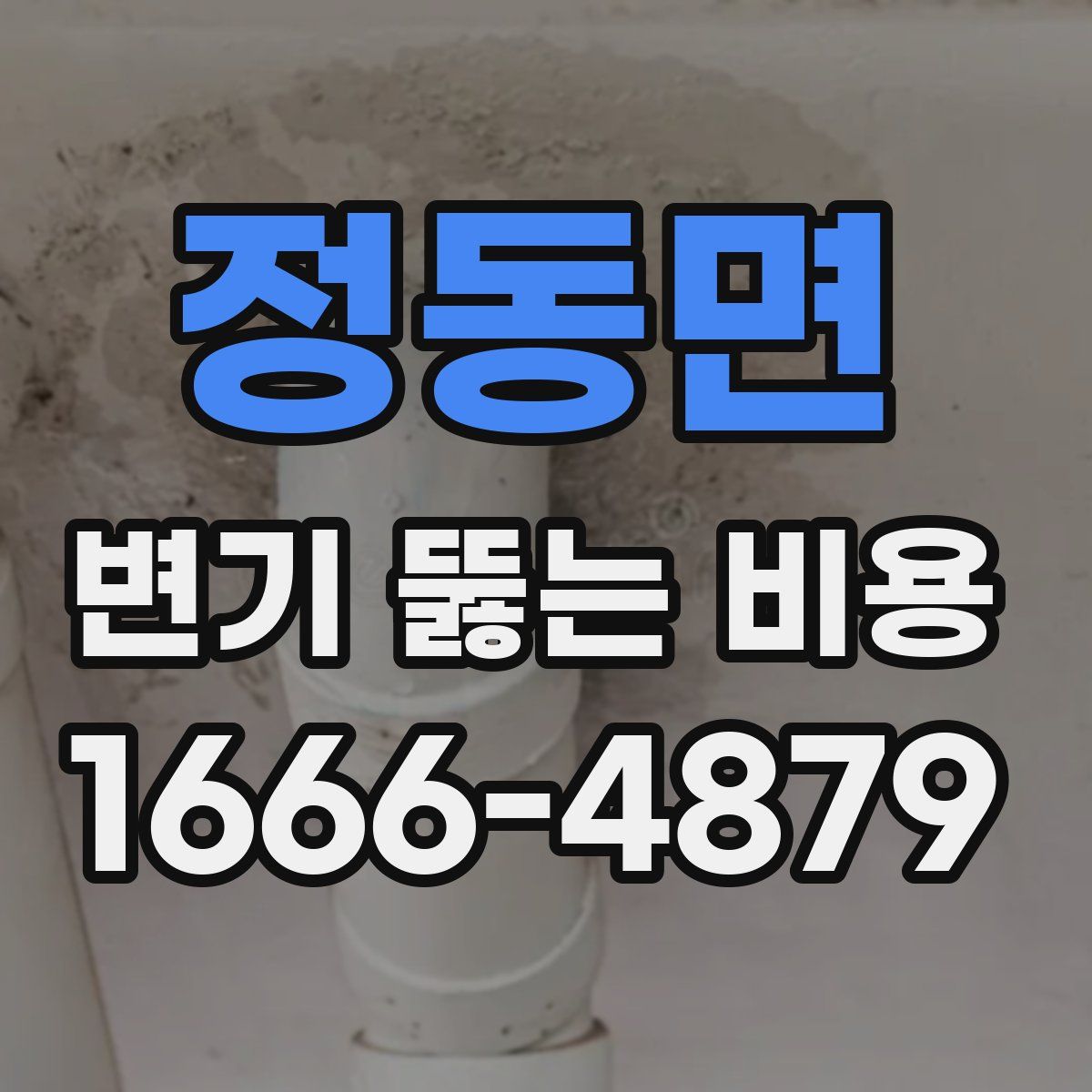 정동면 변기 뚫는 비용
