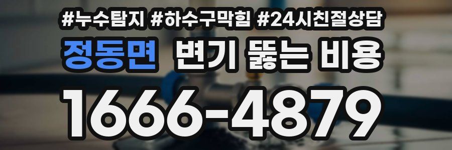 정동면 변기 뚫는 비용