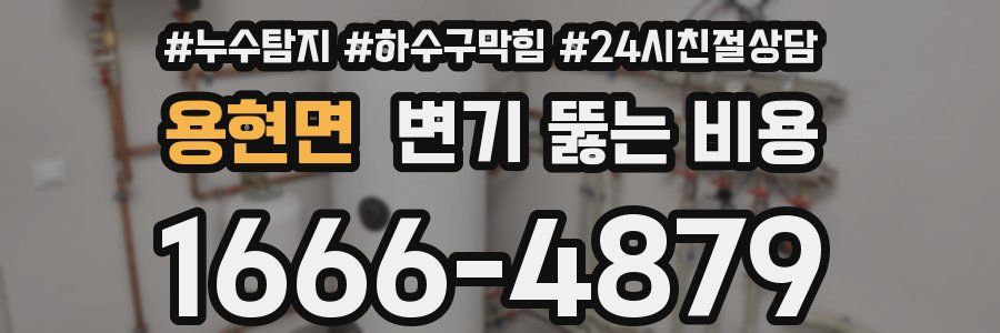 용현면 변기 뚫는 비용