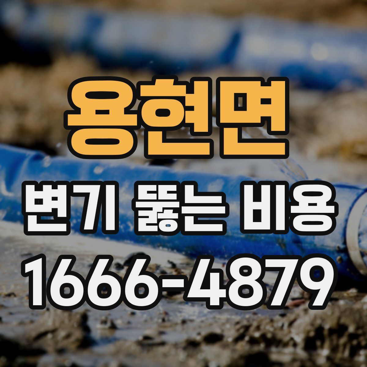 용현면 변기 뚫는 비용