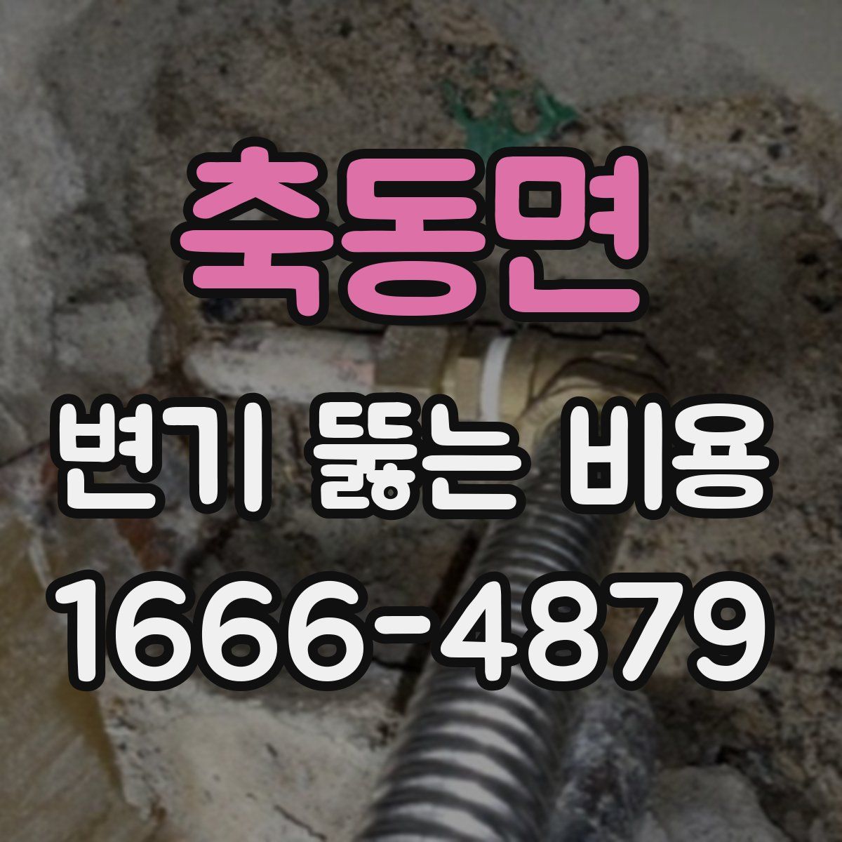 축동면 변기 뚫는 비용