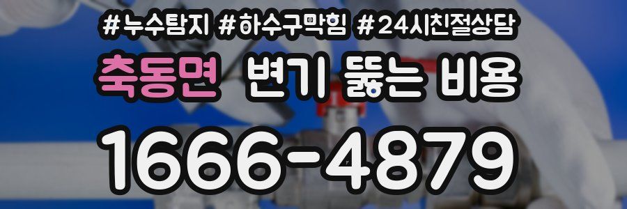 축동면 변기 뚫는 비용