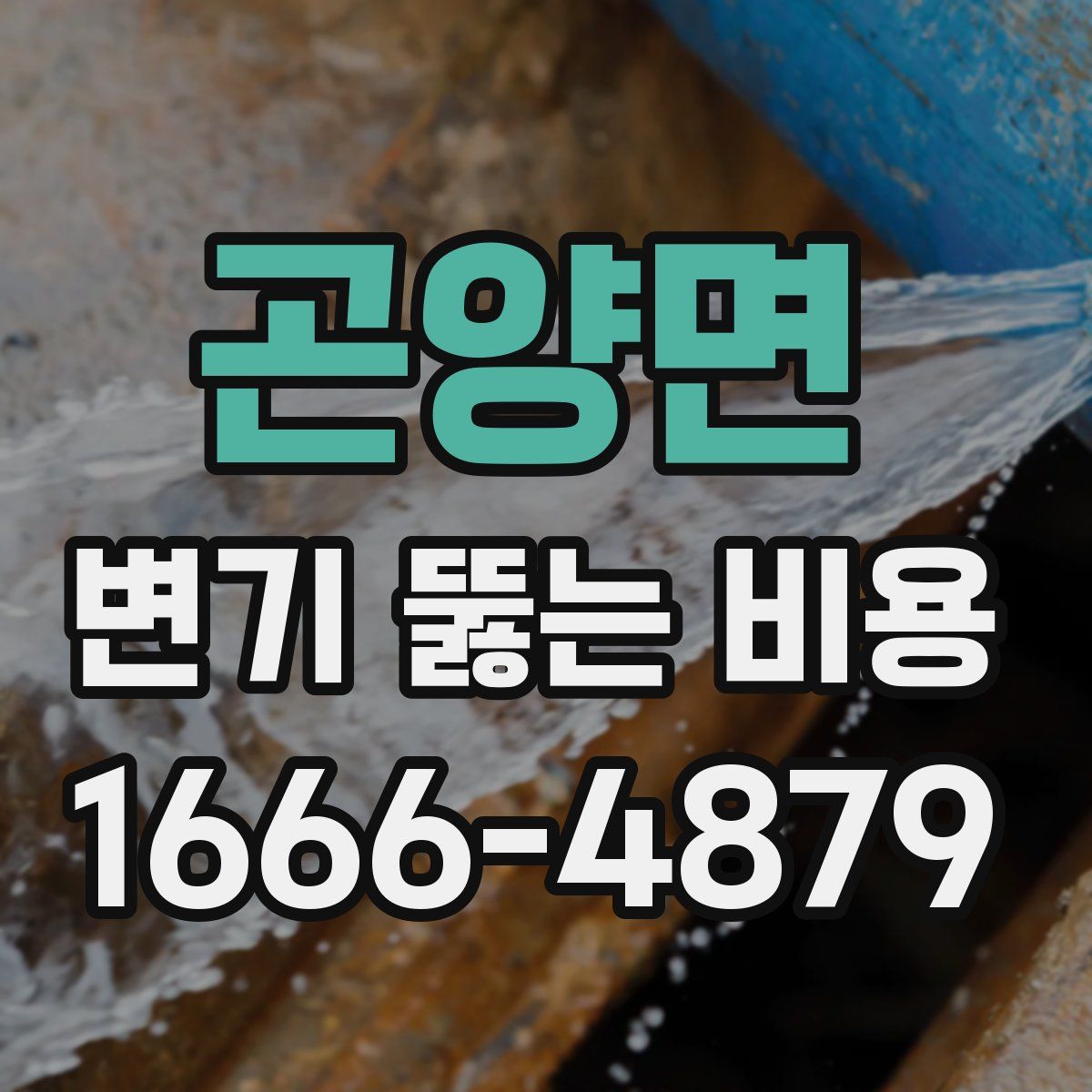 곤양면 변기 뚫는 비용