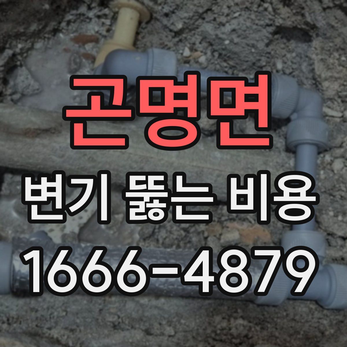 곤명면 변기 뚫는 비용
