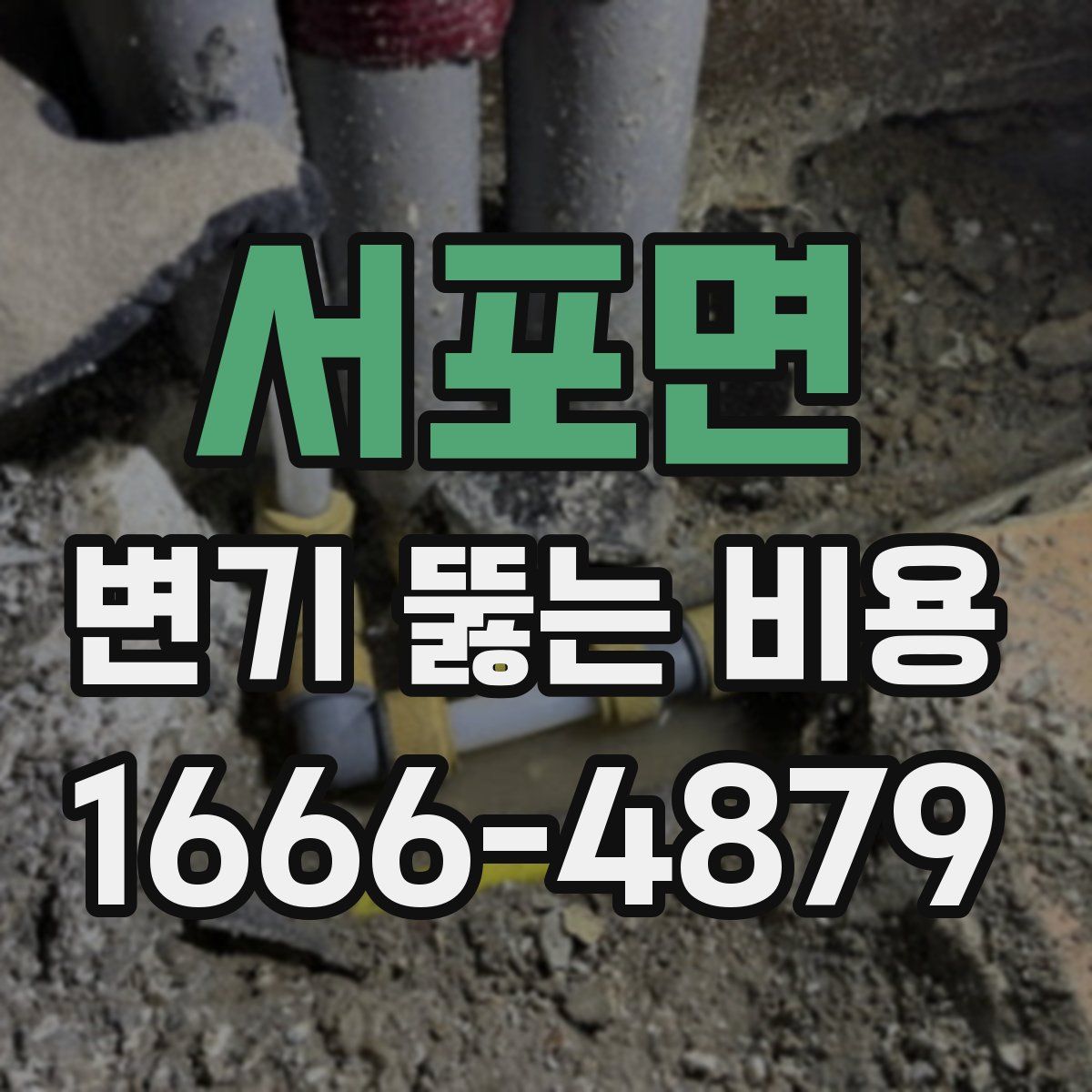 서포면 변기 뚫는 비용