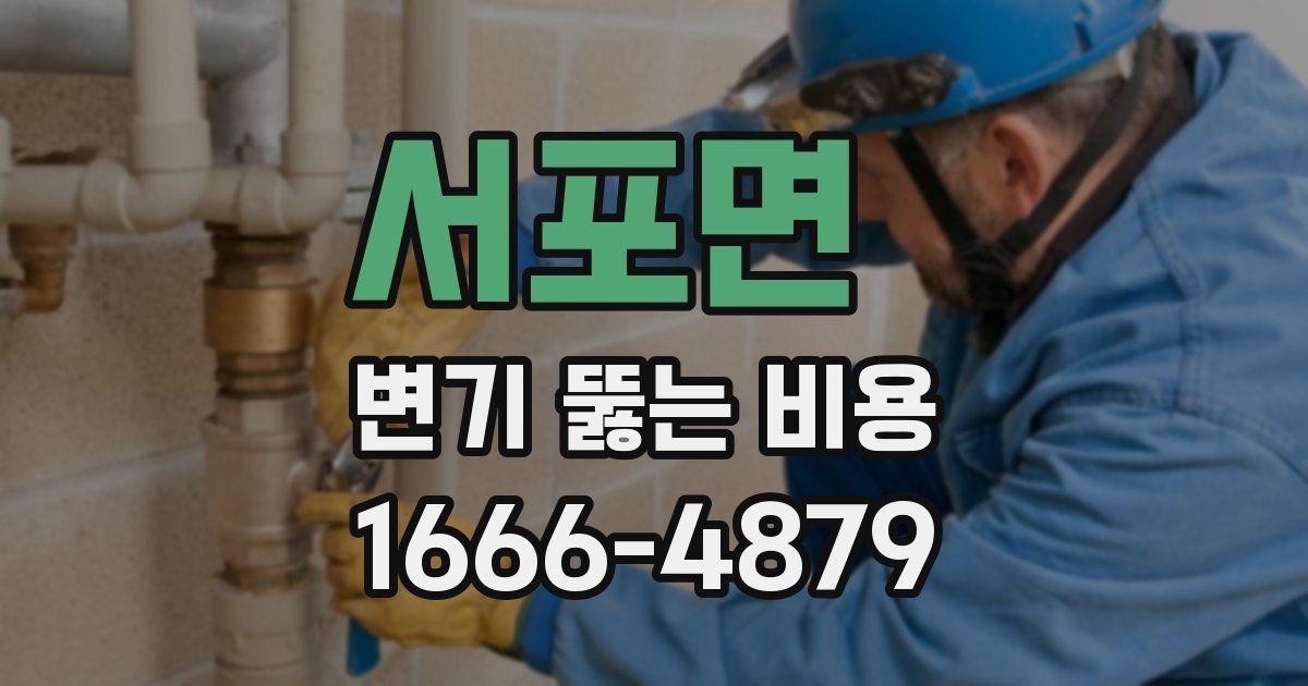 서포면 변기 뚫는 비용