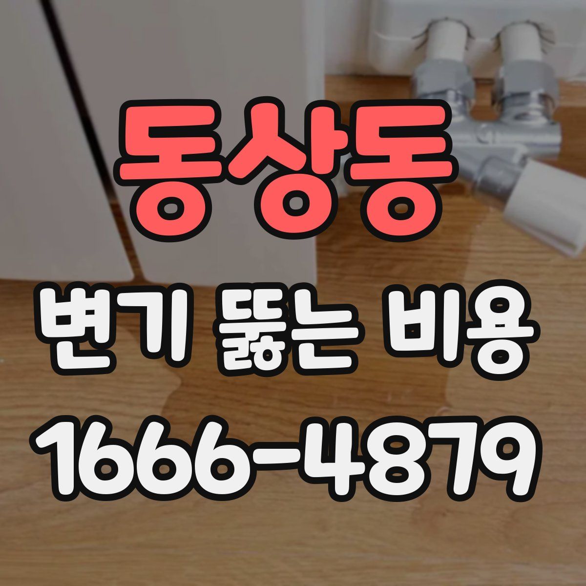 동상동 변기 뚫는 비용