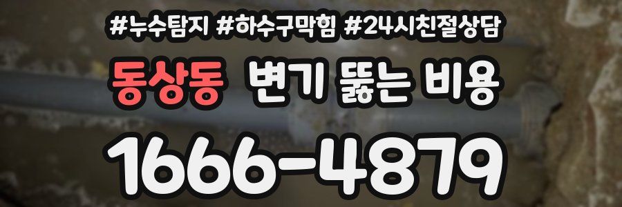 동상동 변기 뚫는 비용