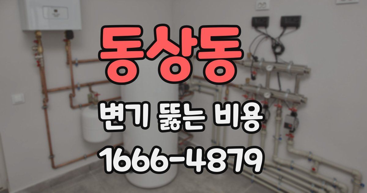 동상동 변기 뚫는 비용