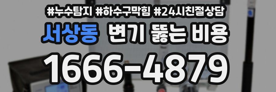 서상동 변기 뚫는 비용
