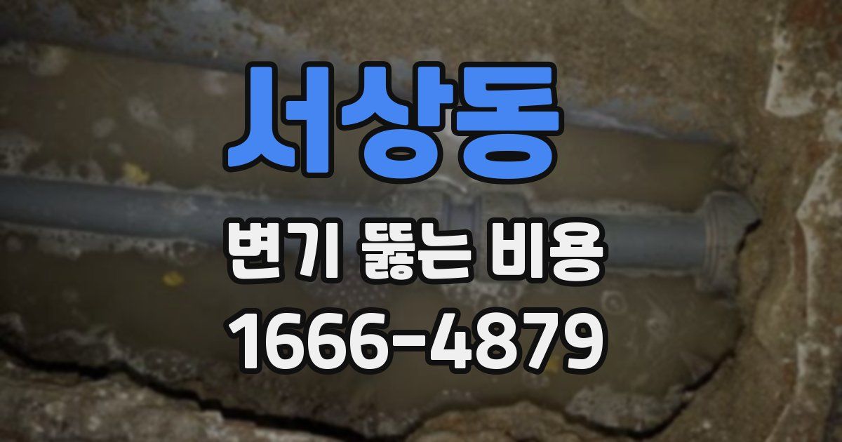 서상동 변기 뚫는 비용