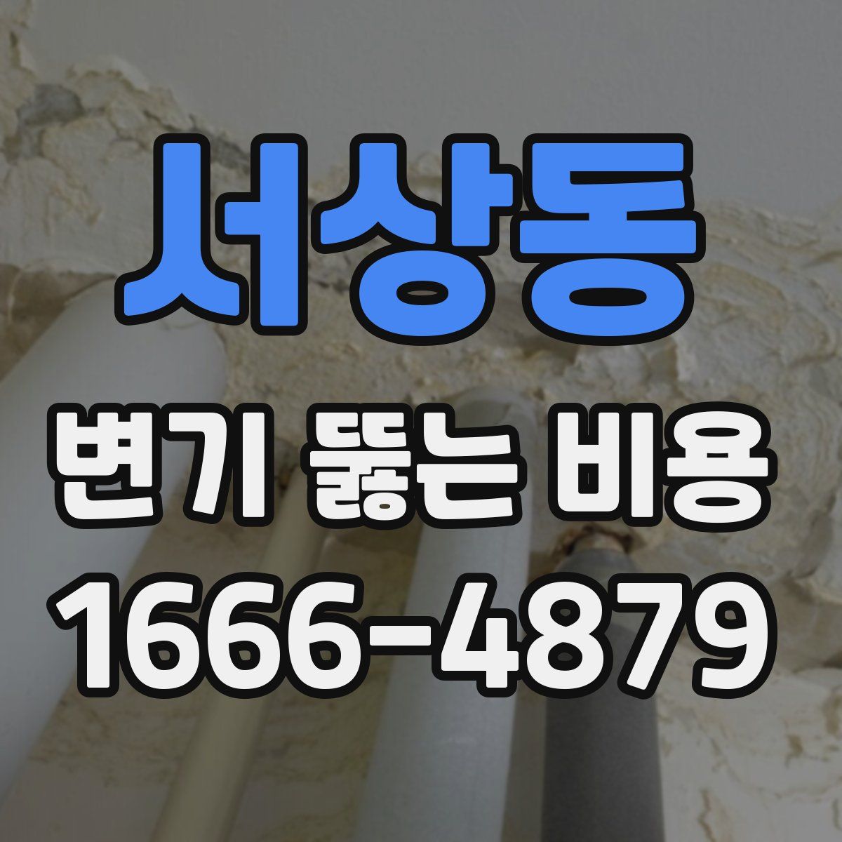 서상동 변기 뚫는 비용
